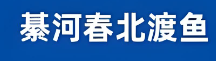 綦河春北渡鱼加盟