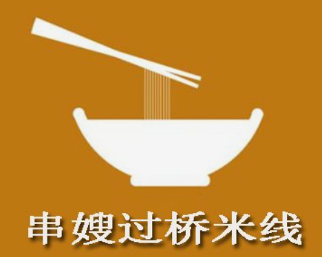 串嫂过桥米线