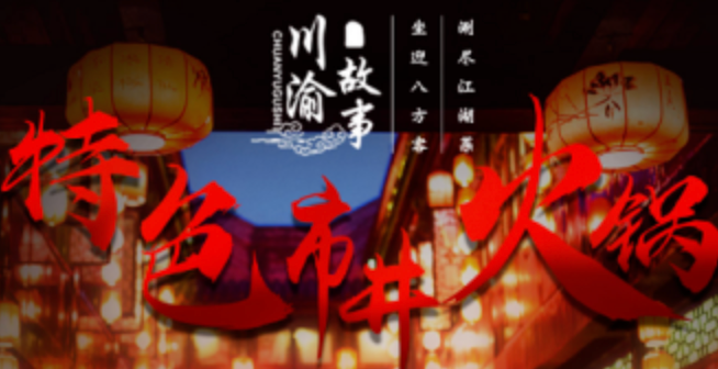 川渝故事串串火锅加盟