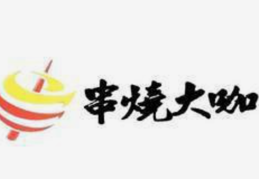 串烧大咖