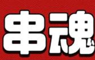 串魂居酒屋加盟