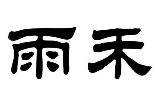 雨禾馒头