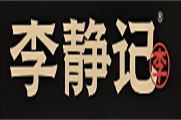 李静记加盟