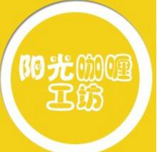 阳光咖喱工坊