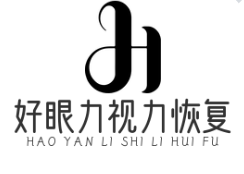 好眼力视力恢复