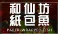 和仙坊地摊鱼