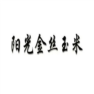 阳光金丝玉米