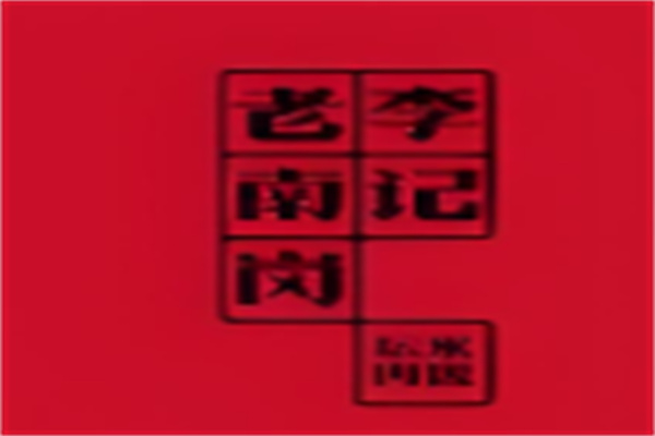 李记老南岗坛肉米饭