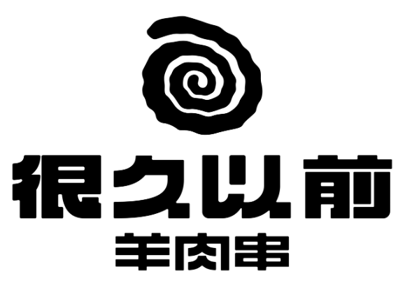 很久以前的羊肉串