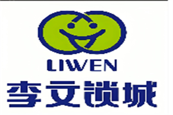 李文开锁
