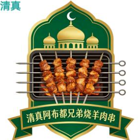 阿布都兄弟烤羊肉串