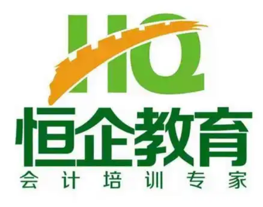 恒企会计加盟