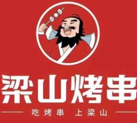 梁山烤串