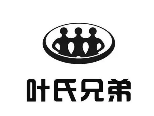 叶氏兄弟