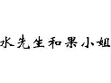 水先生果小姐