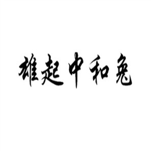 雄起中和兔