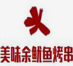 美味余鱿鱼烤串