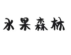 水果森林