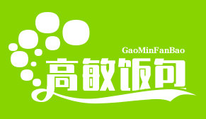 高敏饭包