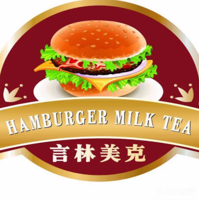 言林美克汉堡