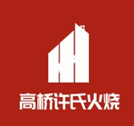 高桥许氏火烧