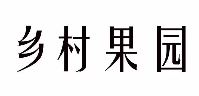 乡村果园