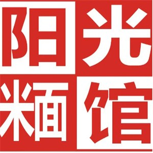阳光面馆