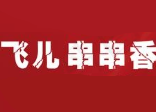 飞儿串串香