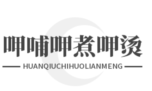 呷哺呷煮呷烫加盟