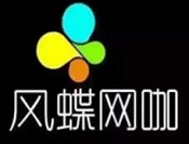 风蝶网咖