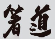 箸道串串香加盟