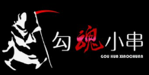 勾魂小串