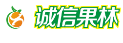 诚信果林
