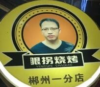 眼拐鸡翅