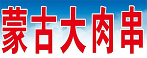 蒙古大肉串