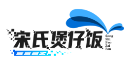 宋氏煲仔饭