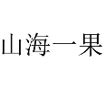 山海一果