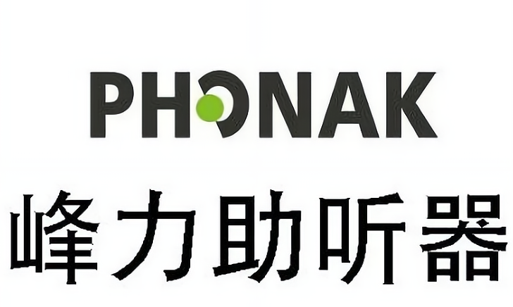 峰力助听器加盟