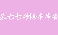 朱七七砂锅串串香加盟