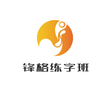 锋格练字班加盟