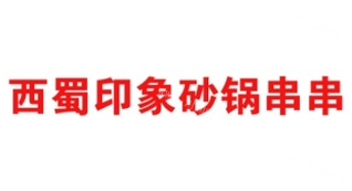 西蜀印象砂锅串串香