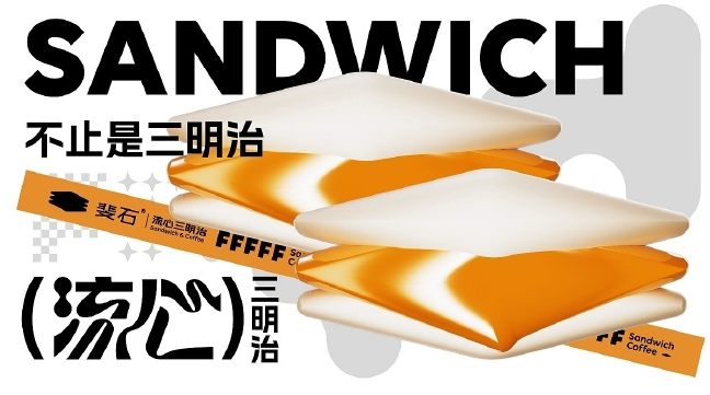 斐石流心三明治加盟