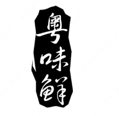粤味鲜潮汕砂锅粥
