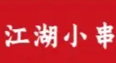 江湖小串