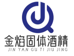 金焰固体酒精加盟