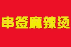 串签麻辣烫自助