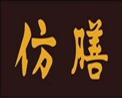 仿膳月饼