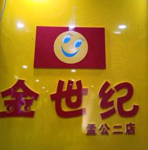 金世纪童装