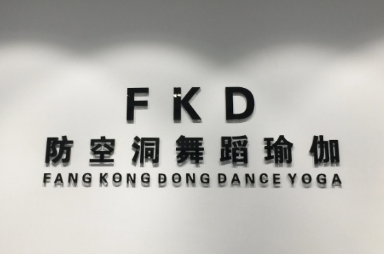 防空洞舞蹈瑜伽加盟