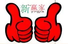 新嬴家重庆小面